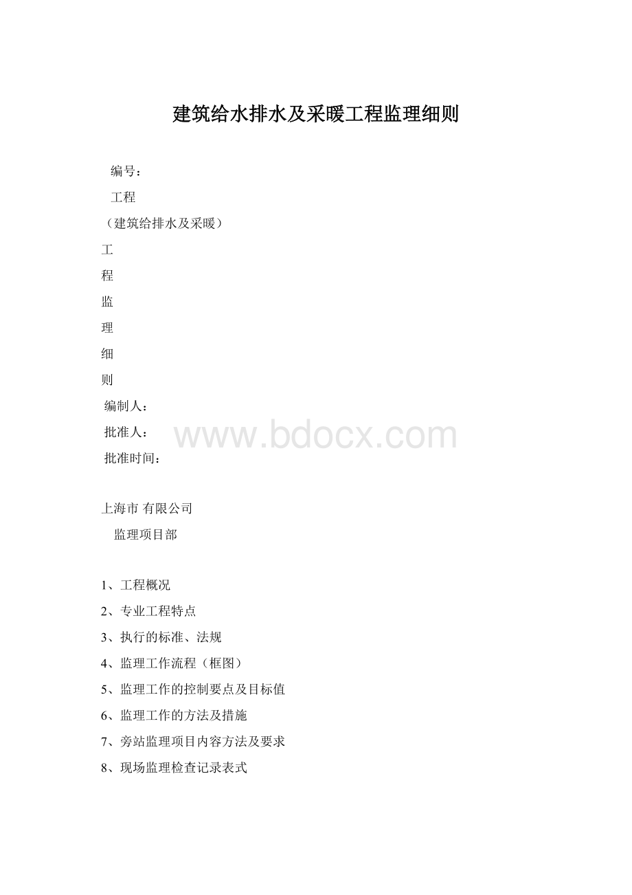 建筑给水排水及采暖工程监理细则Word格式.docx