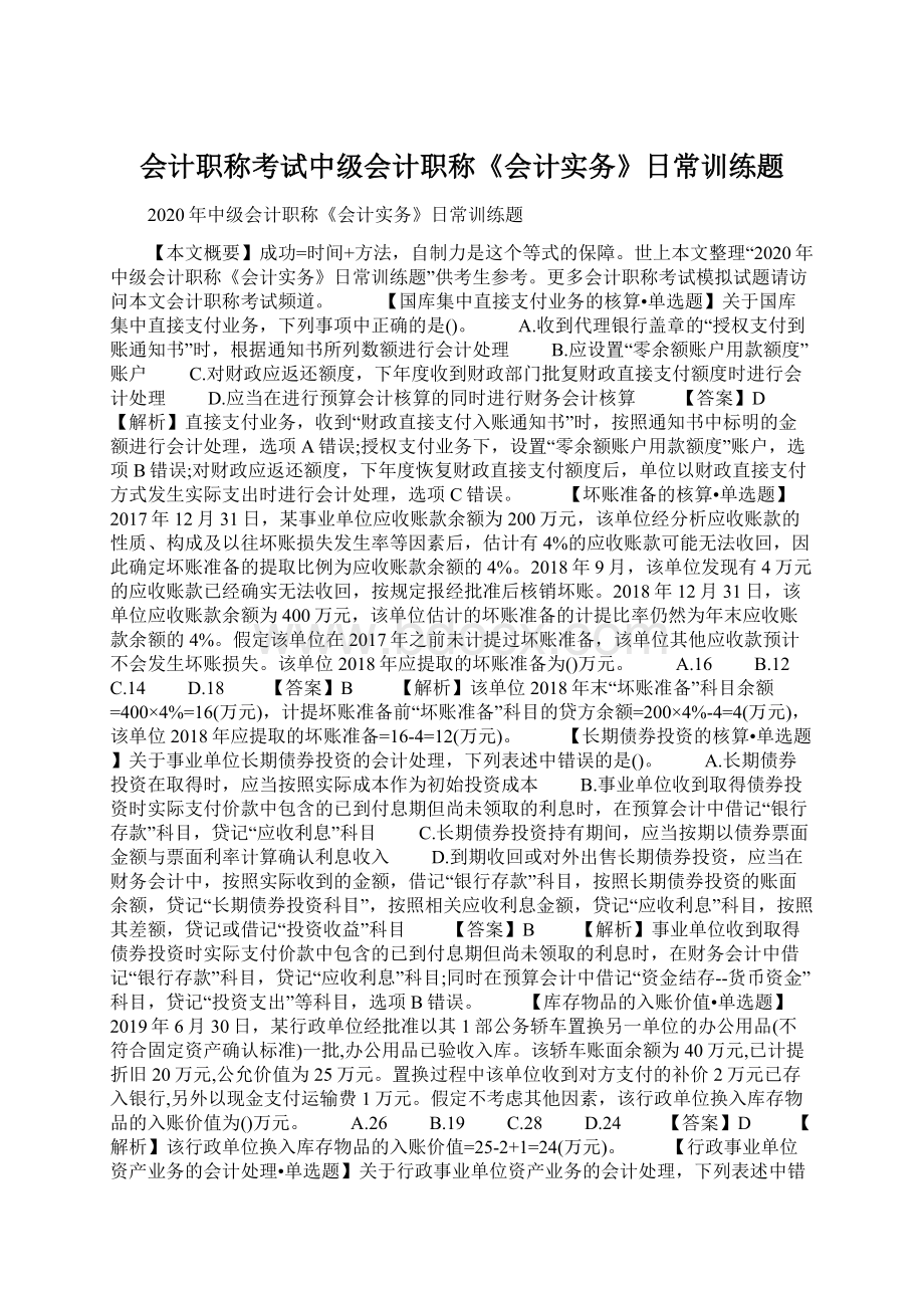 会计职称考试中级会计职称《会计实务》日常训练题Word文件下载.docx