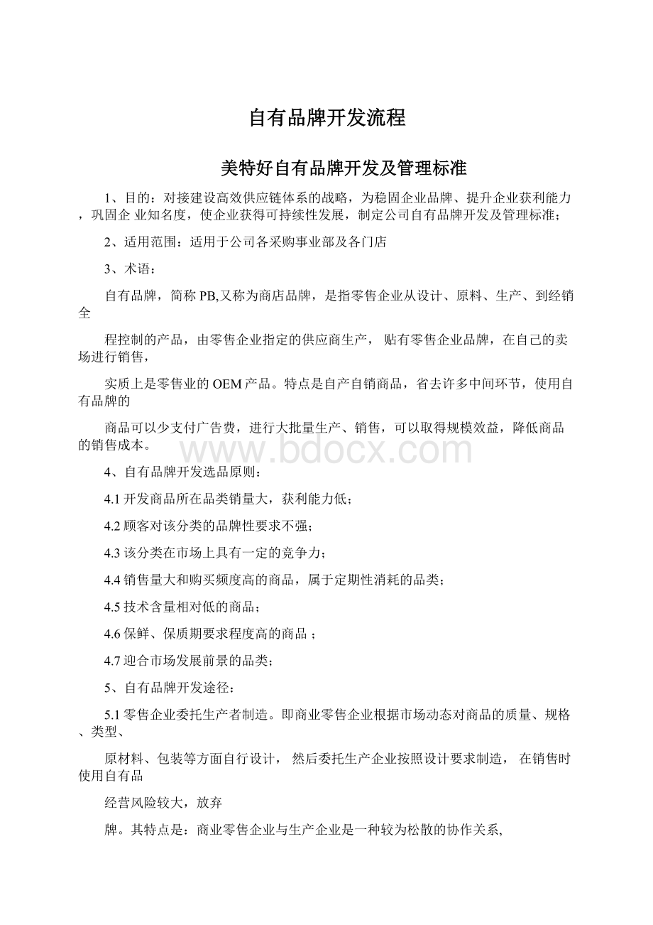 自有品牌开发流程Word文档下载推荐.docx