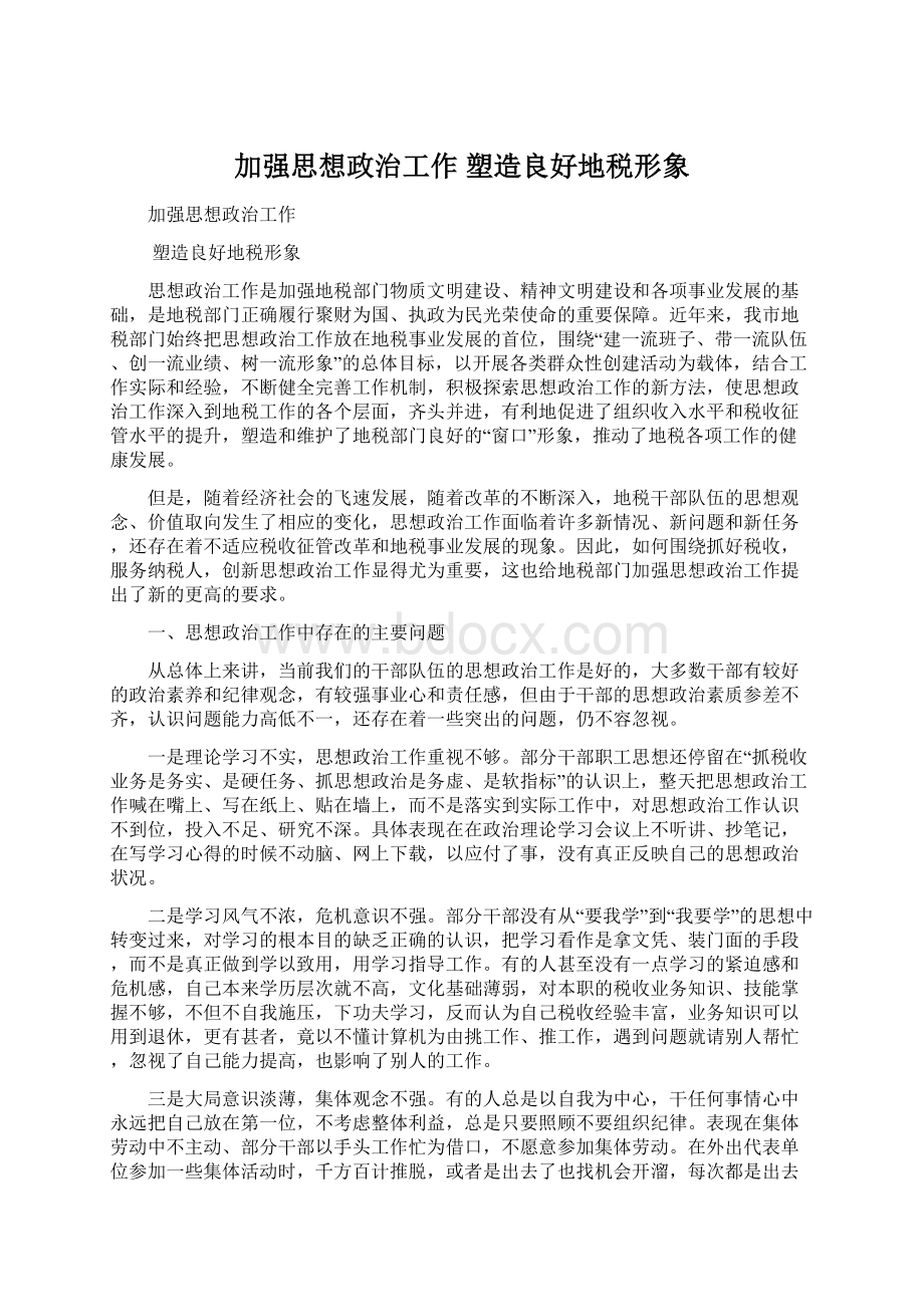 加强思想政治工作塑造良好地税形象.docx