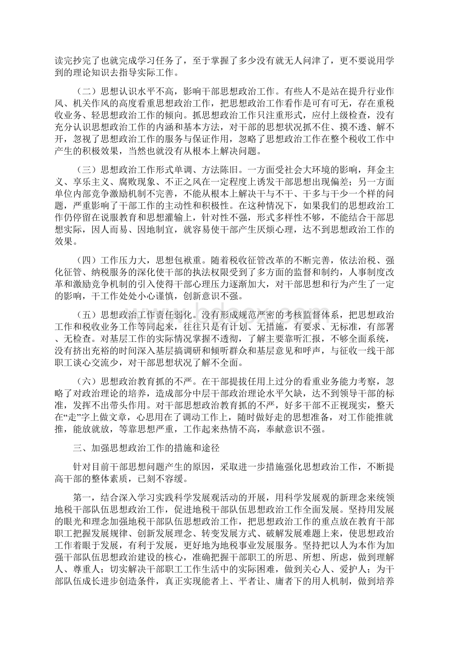 加强思想政治工作塑造良好地税形象.docx_第3页