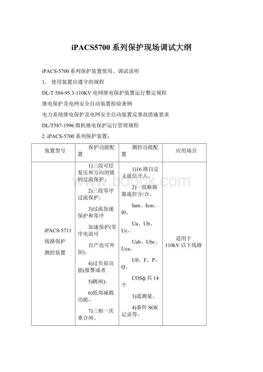 iPACS5700系列保护现场调试大纲Word格式.docx