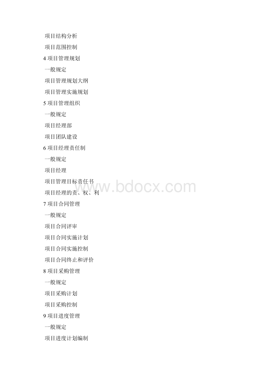 建设工程项目管理规范.docx_第2页