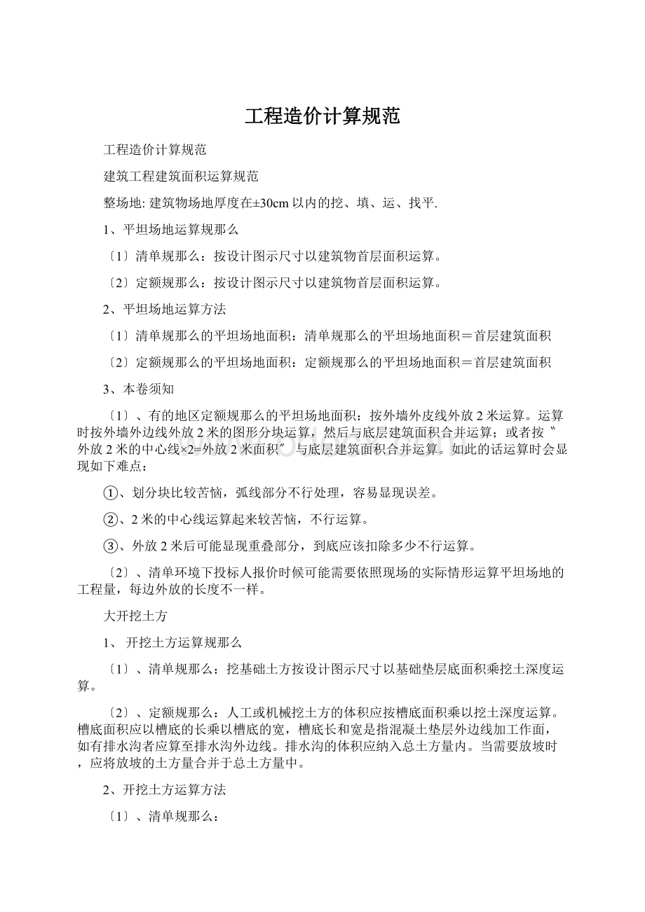 工程造价计算规范Word文件下载.docx_第1页