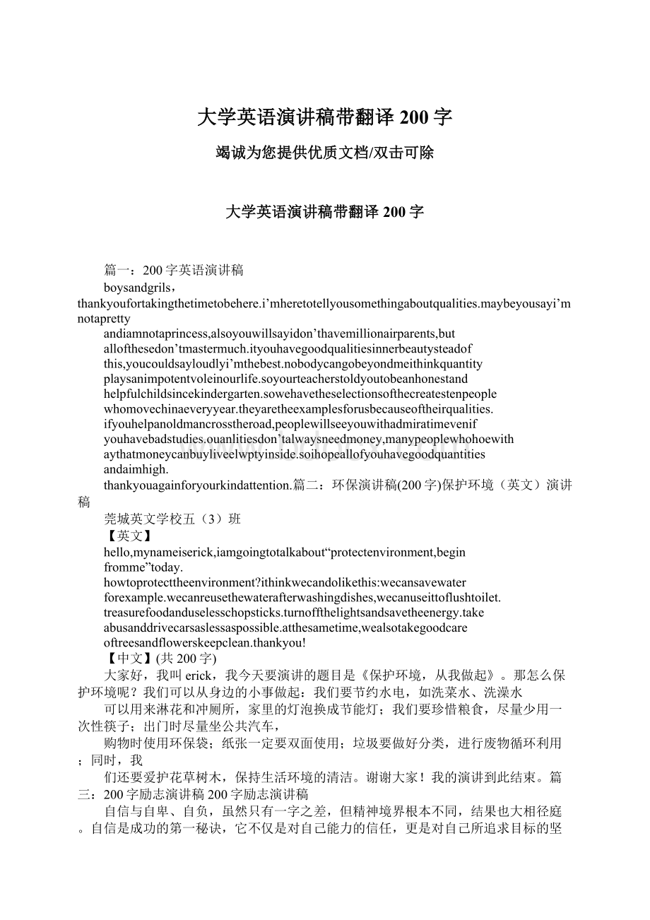 大学英语演讲稿带翻译200字Word格式.docx