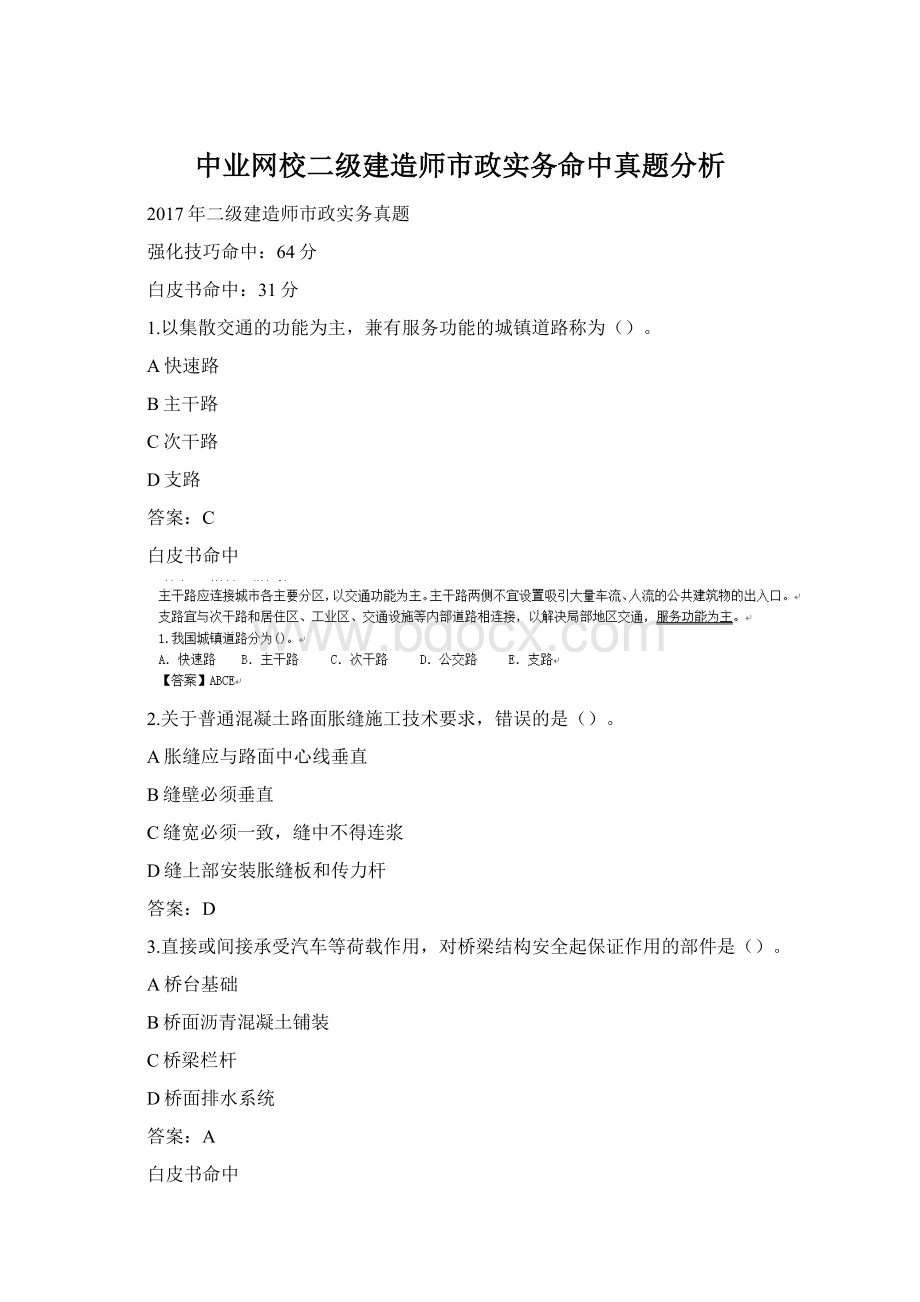 中业网校二级建造师市政实务命中真题分析.docx