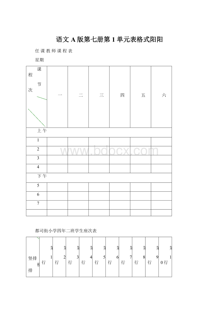 语文A版第七册第1单元表格式阳阳文档格式.docx