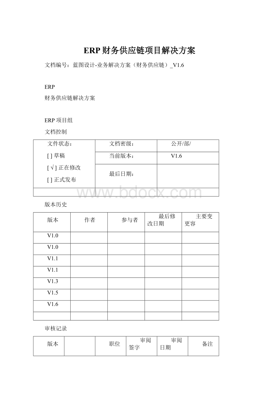 ERP财务供应链项目解决方案Word文件下载.docx_第1页