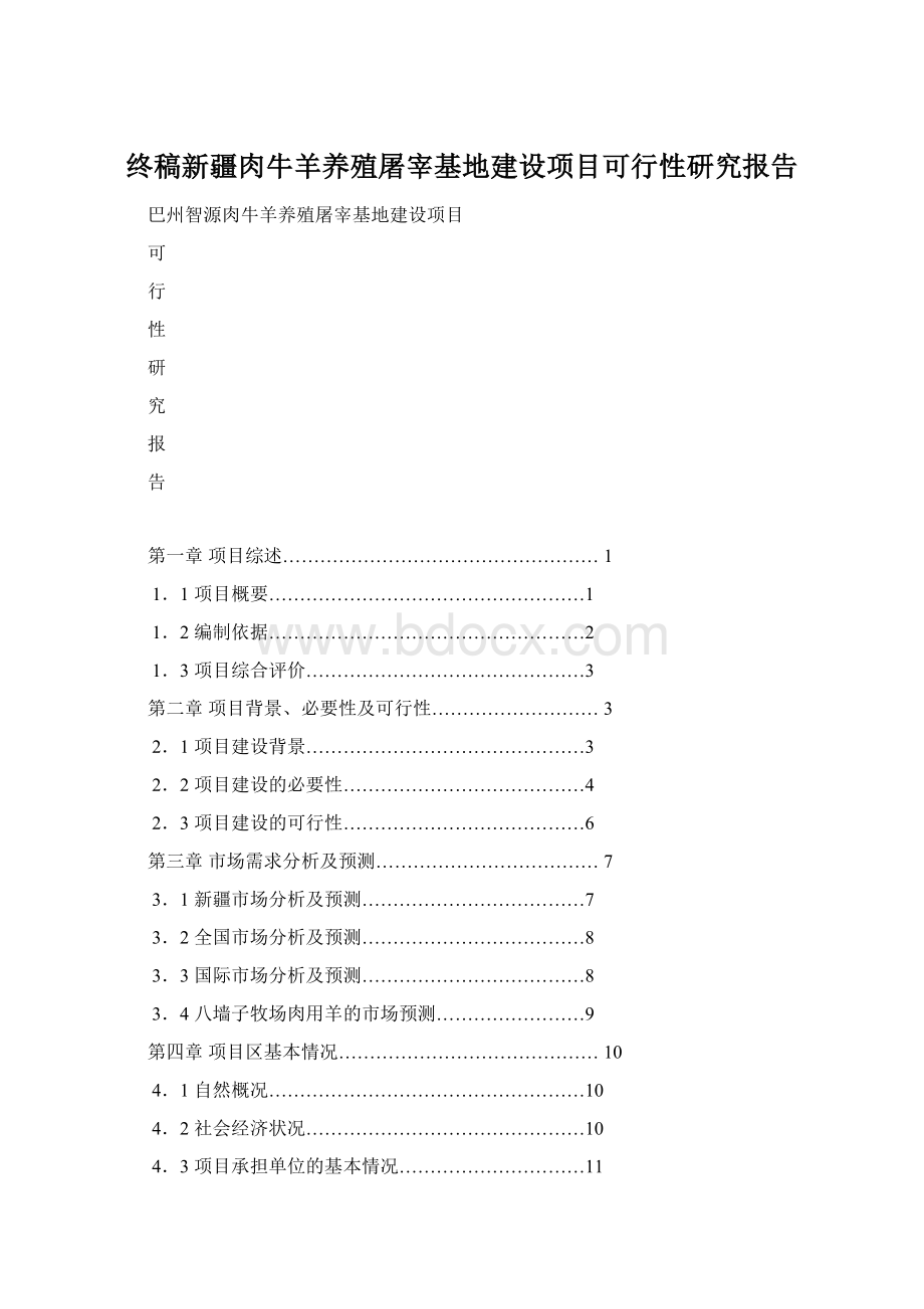 终稿新疆肉牛羊养殖屠宰基地建设项目可行性研究报告.docx