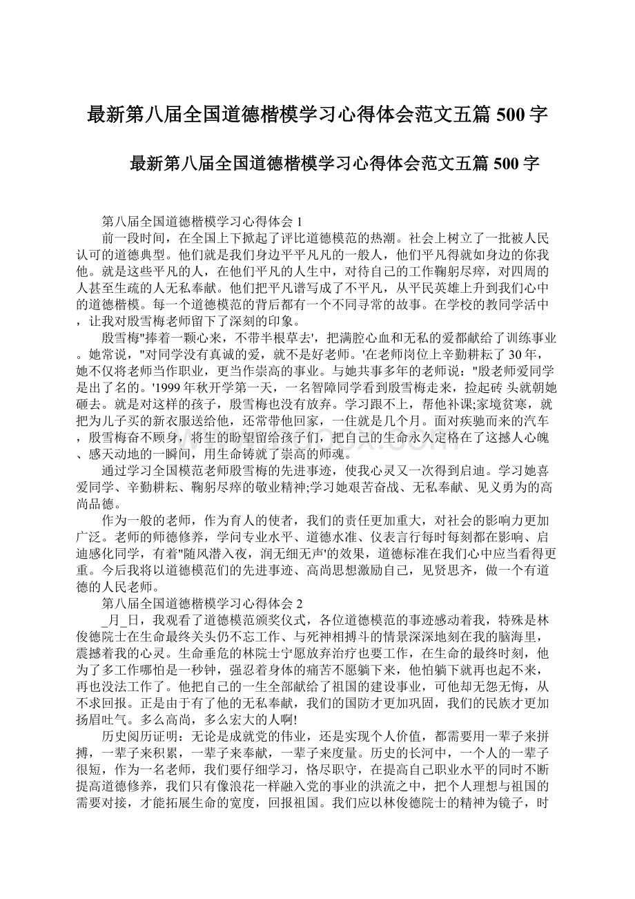 最新第八届全国道德楷模学习心得体会范文五篇500字.docx_第1页