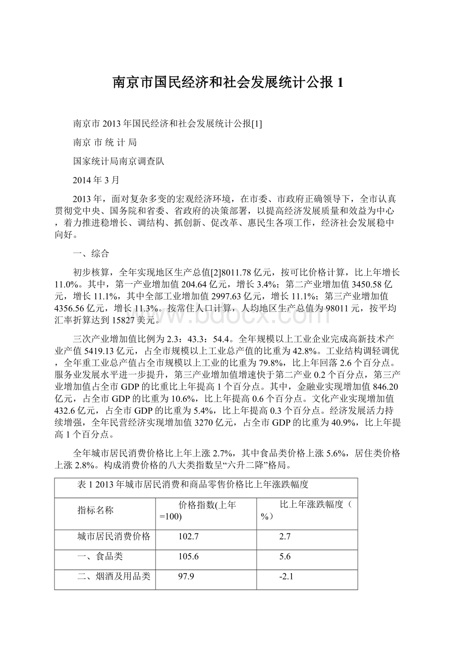 南京市国民经济和社会发展统计公报1.docx