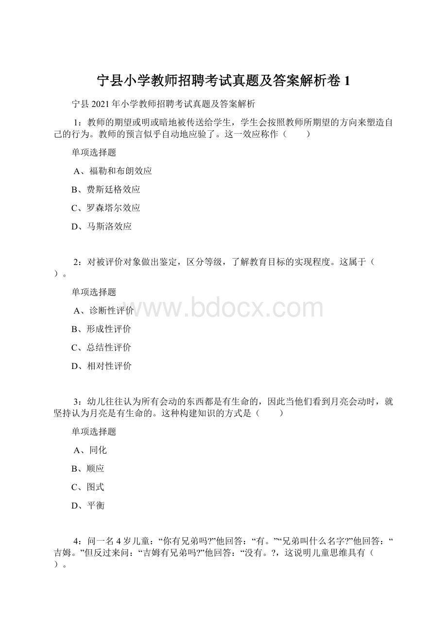 宁县小学教师招聘考试真题及答案解析卷1.docx_第1页