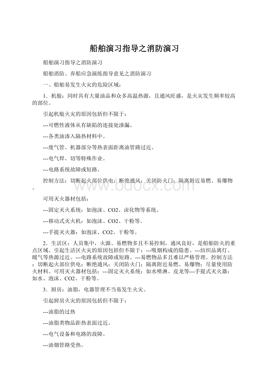 船舶演习指导之消防演习Word格式文档下载.docx