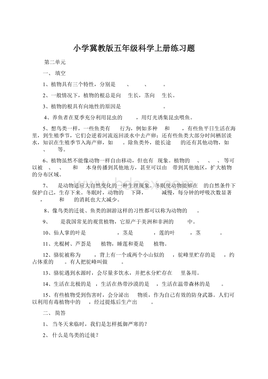 小学冀教版五年级科学上册练习题.docx_第1页