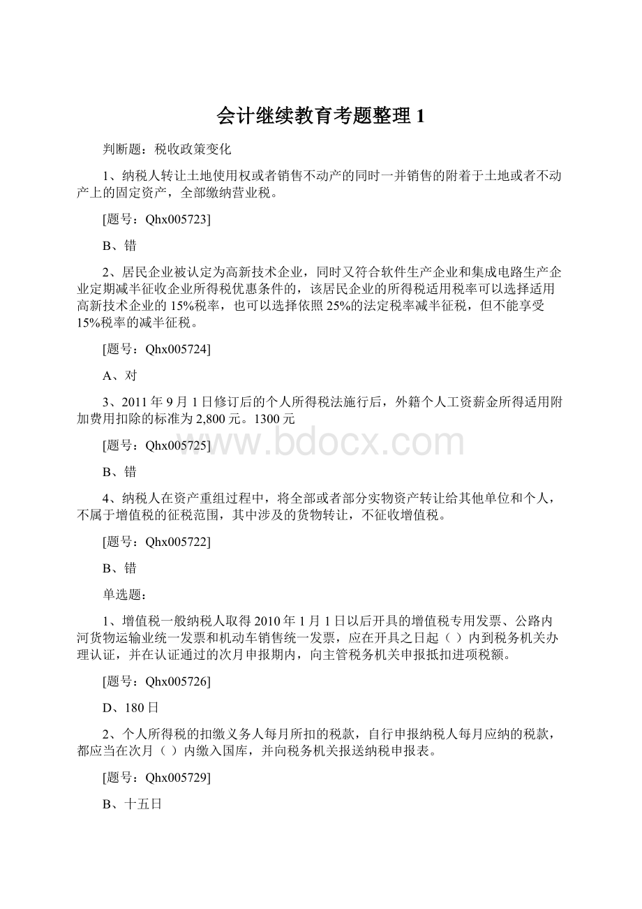 会计继续教育考题整理1Word下载.docx_第1页