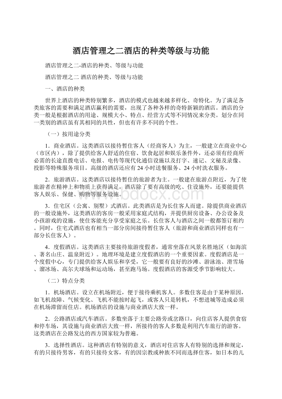 酒店管理之二酒店的种类等级与功能Word文档下载推荐.docx