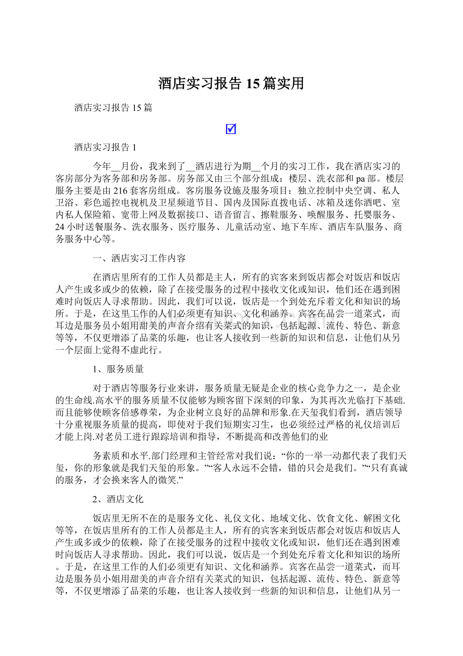 酒店实习报告15篇实用.docx_第1页