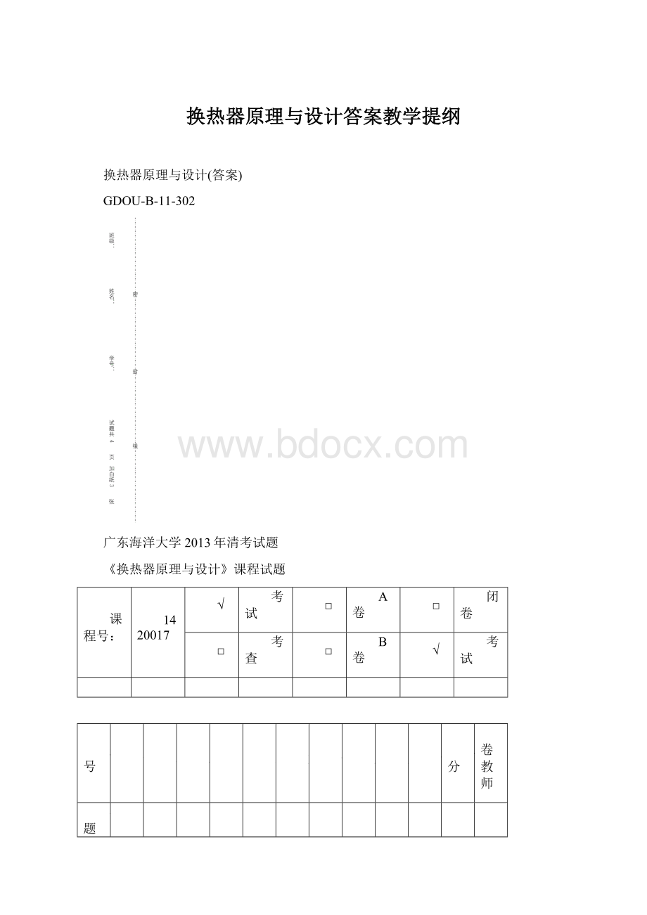 换热器原理与设计答案教学提纲.docx