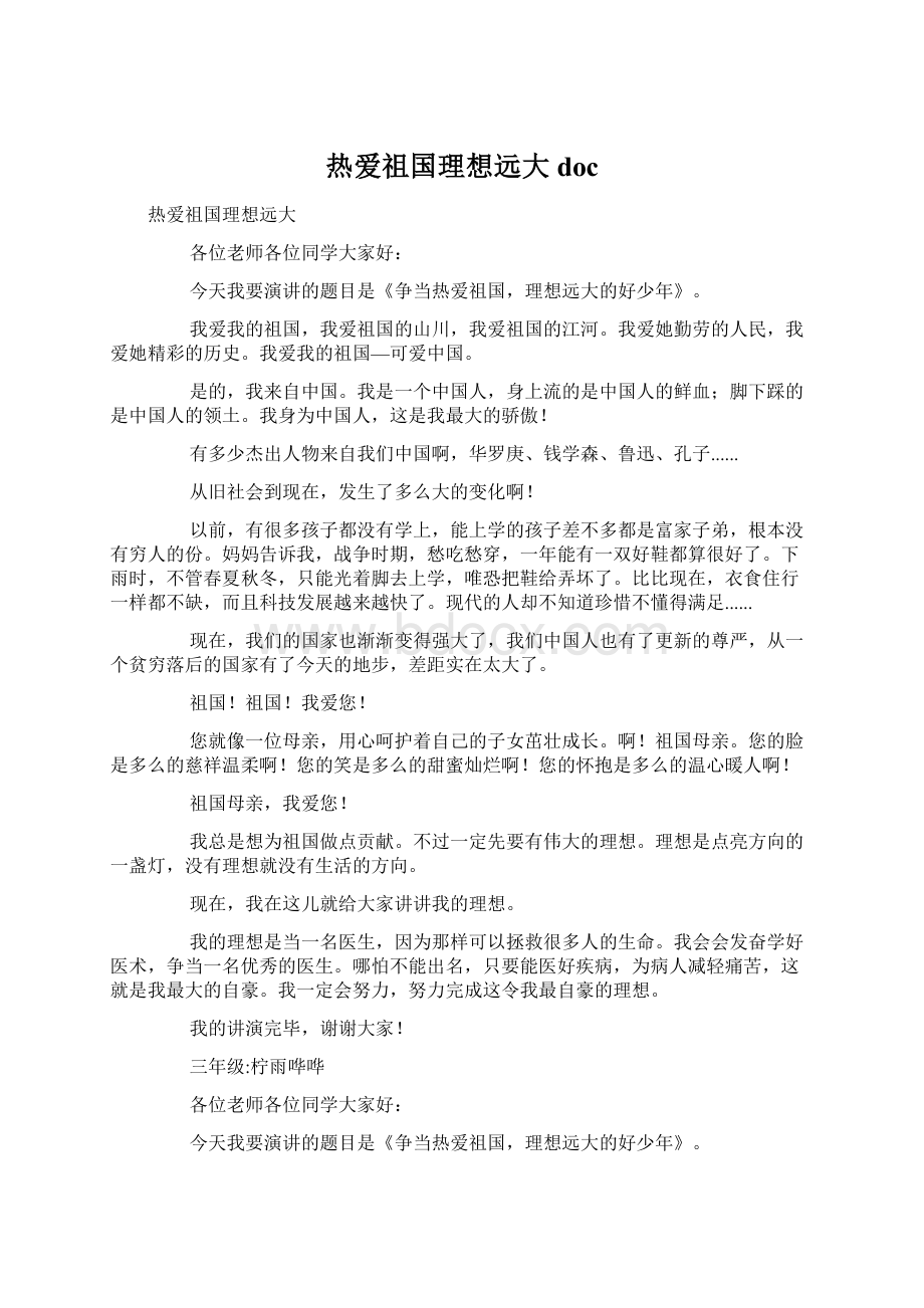 热爱祖国理想远大docWord格式文档下载.docx