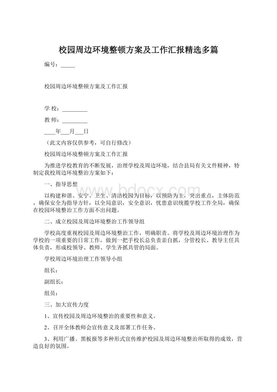 校园周边环境整顿方案及工作汇报精选多篇Word文件下载.docx