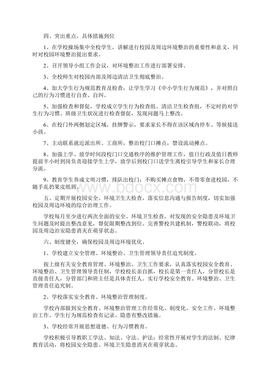 校园周边环境整顿方案及工作汇报精选多篇.docx_第2页