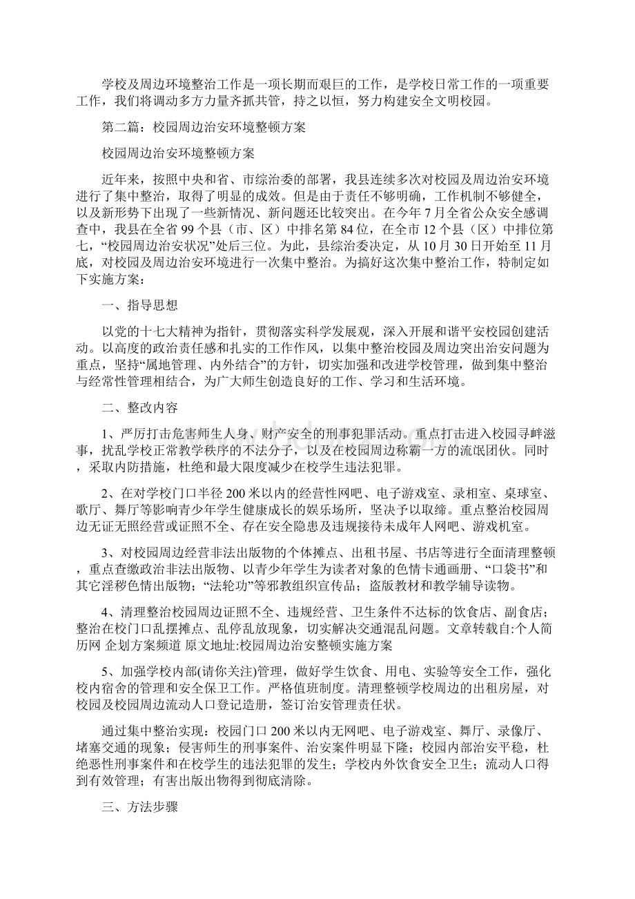 校园周边环境整顿方案及工作汇报精选多篇.docx_第3页