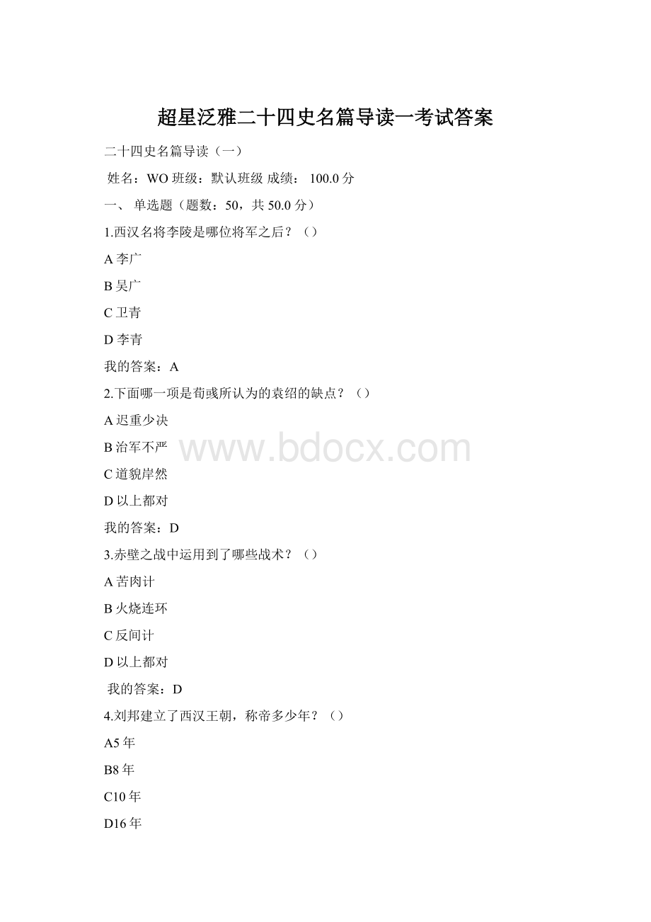 超星泛雅二十四史名篇导读一考试答案.docx_第1页