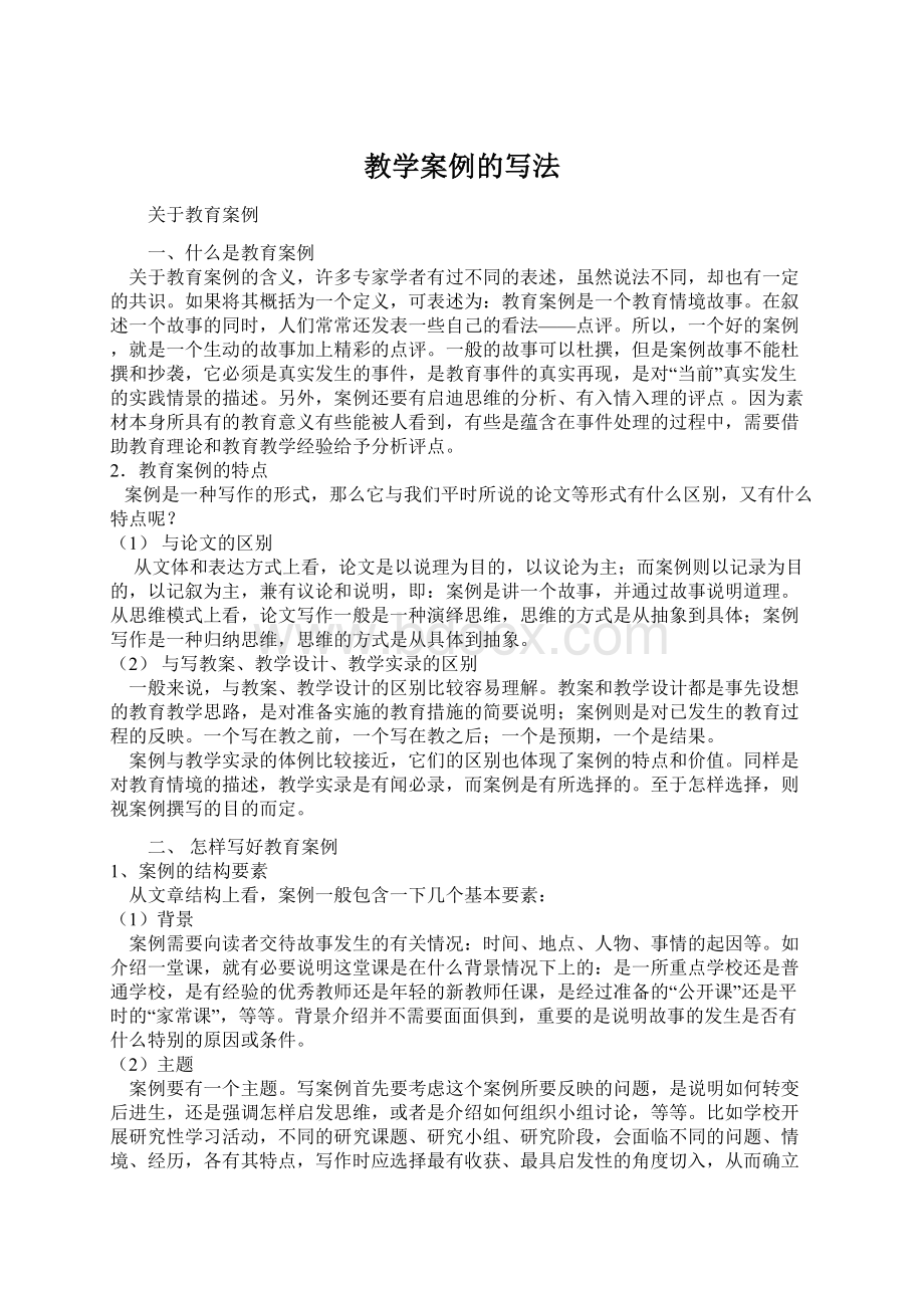 教学案例的写法Word文档下载推荐.docx