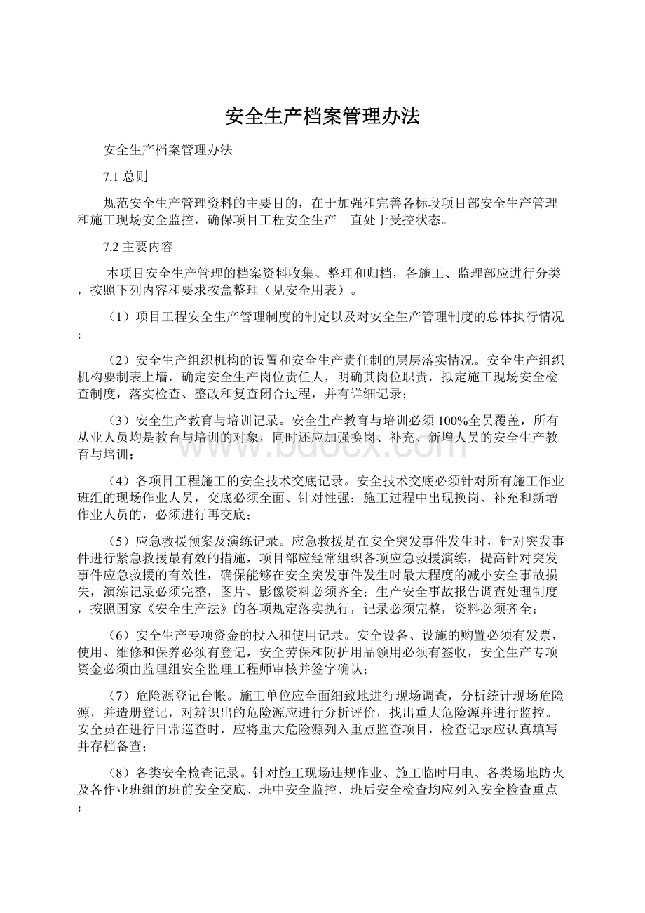 安全生产档案管理办法Word文件下载.docx