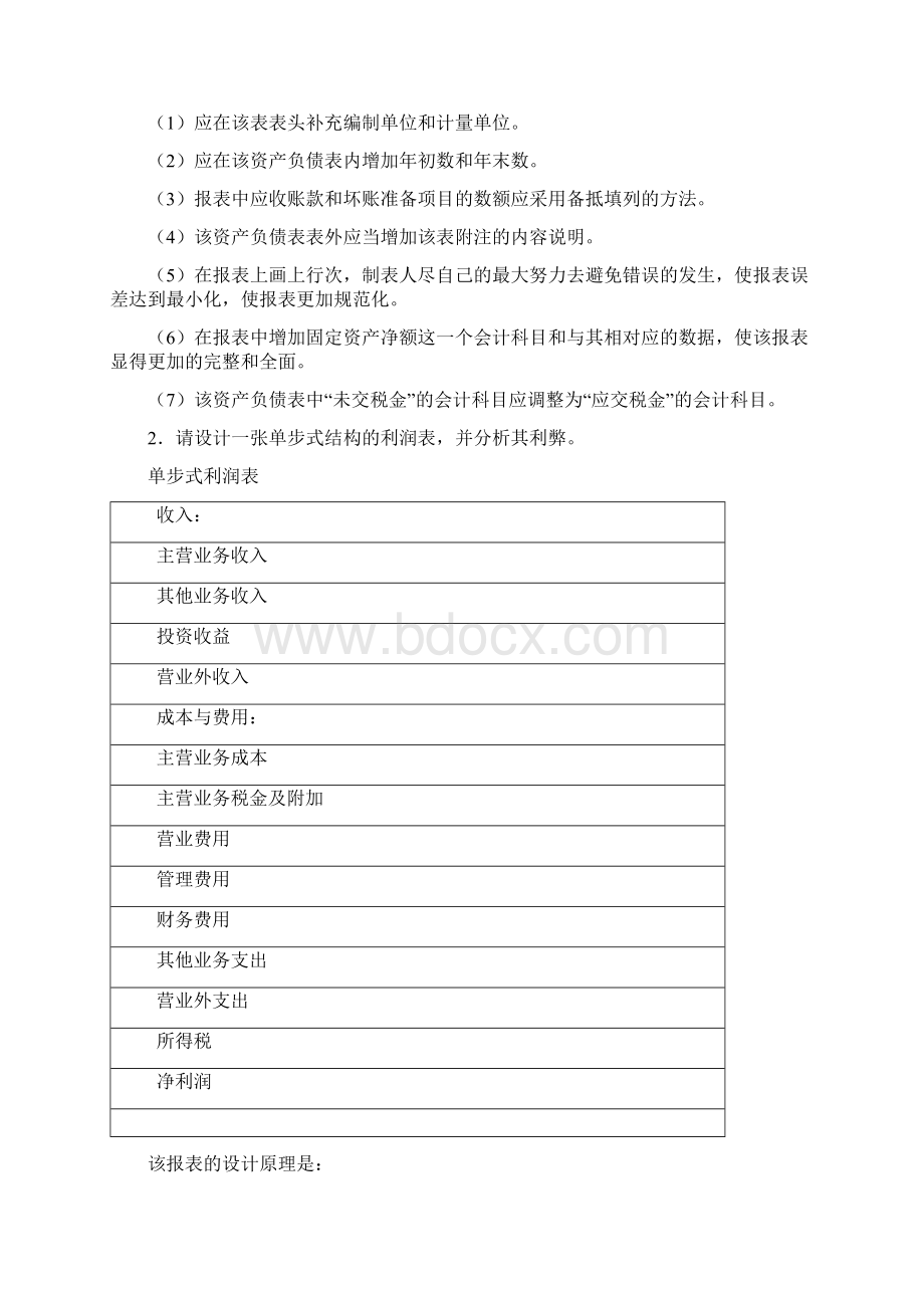 中央电大会计制度设计32道综合案例分析其中20道案例分析题的参考答案1.docx_第3页