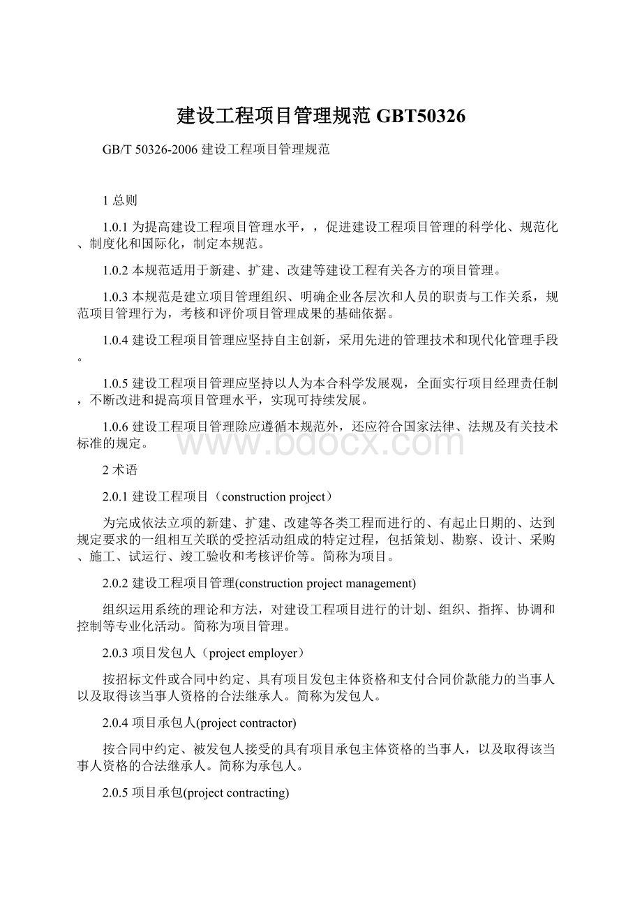 建设工程项目管理规范GBT50326文档格式.docx