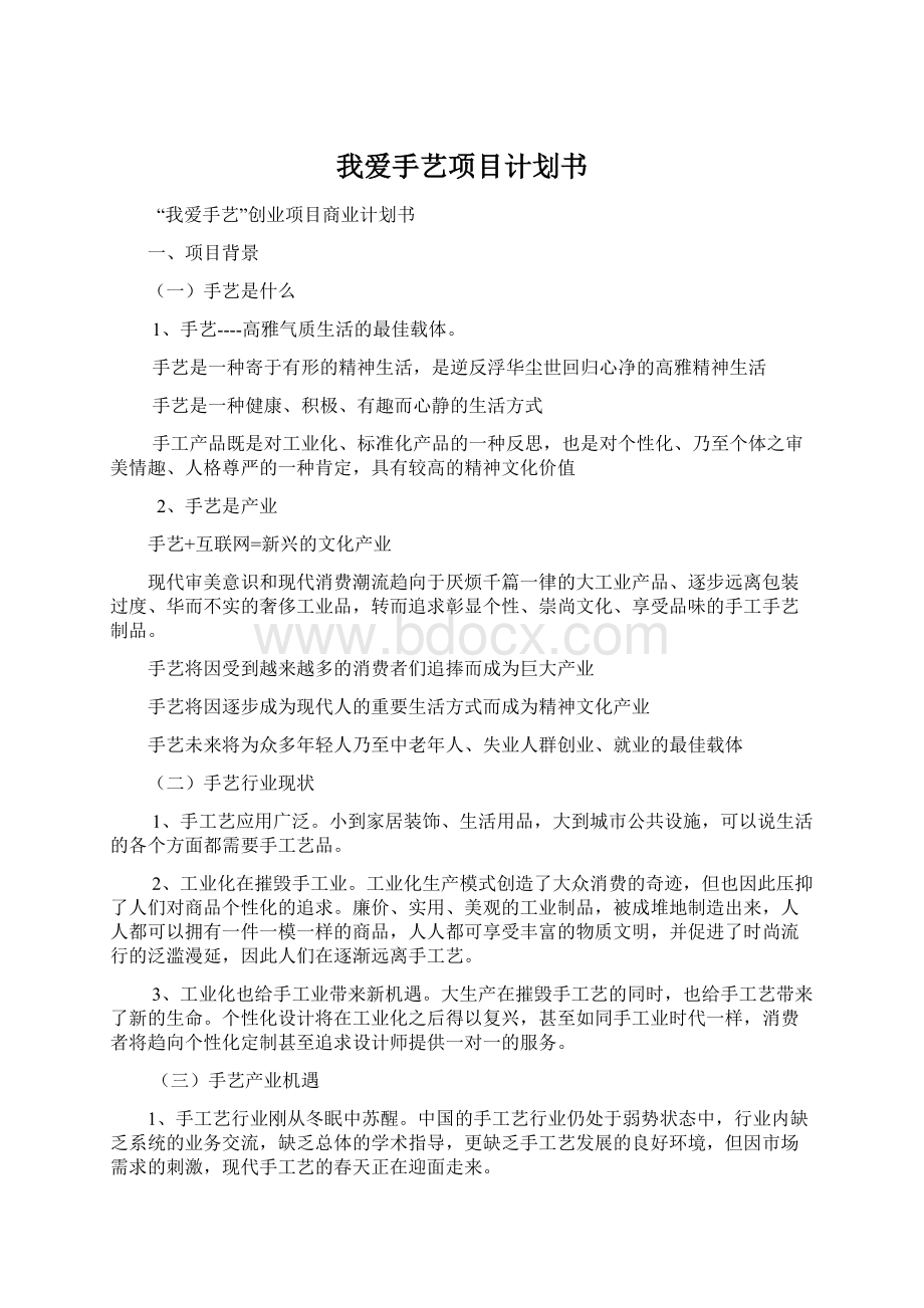 我爱手艺项目计划书.docx