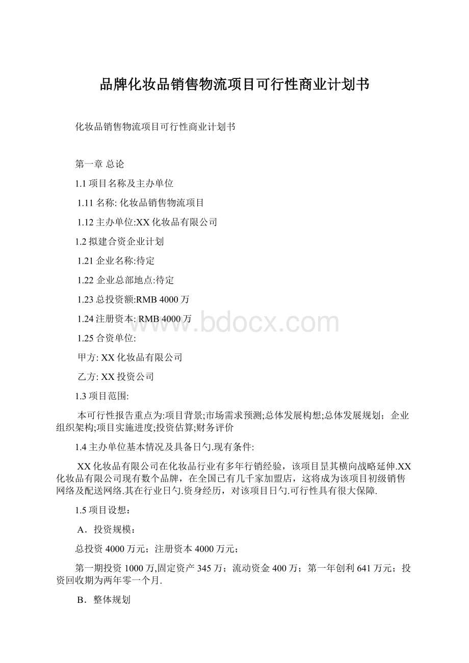 品牌化妆品销售物流项目可行性商业计划书Word格式.docx_第1页