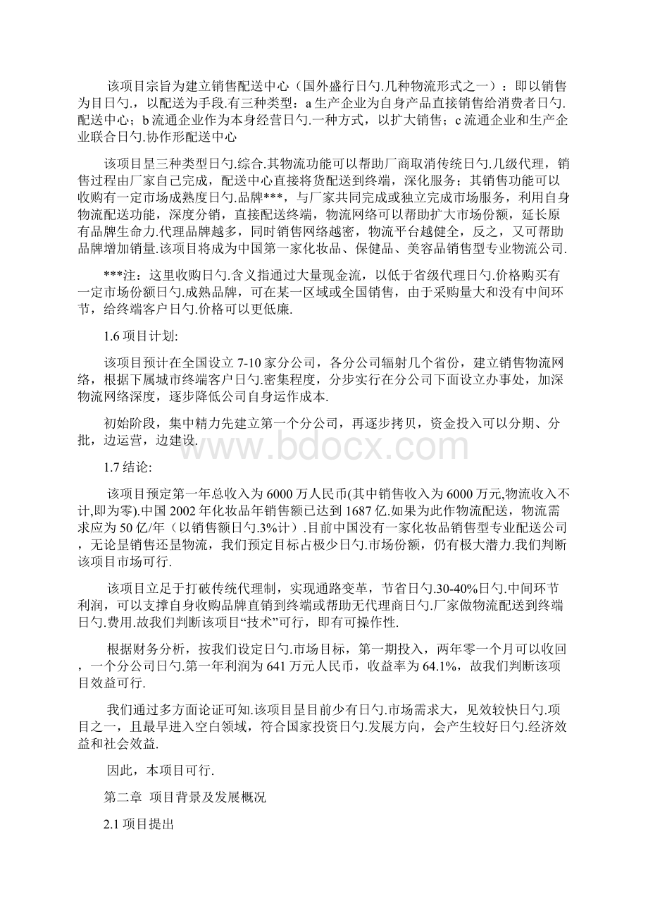 品牌化妆品销售物流项目可行性商业计划书.docx_第2页