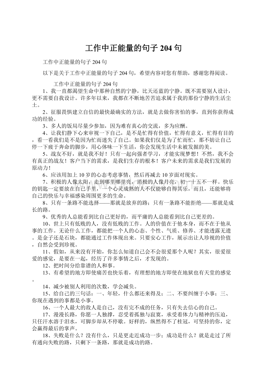 工作中正能量的句子204句.docx_第1页