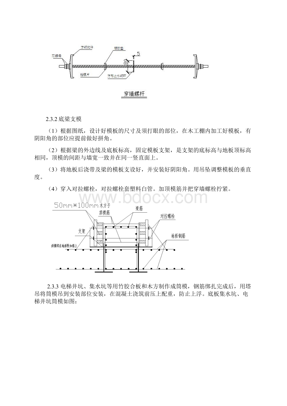 模板技术交底地下车库及地下室底板底梁导墙.docx_第3页