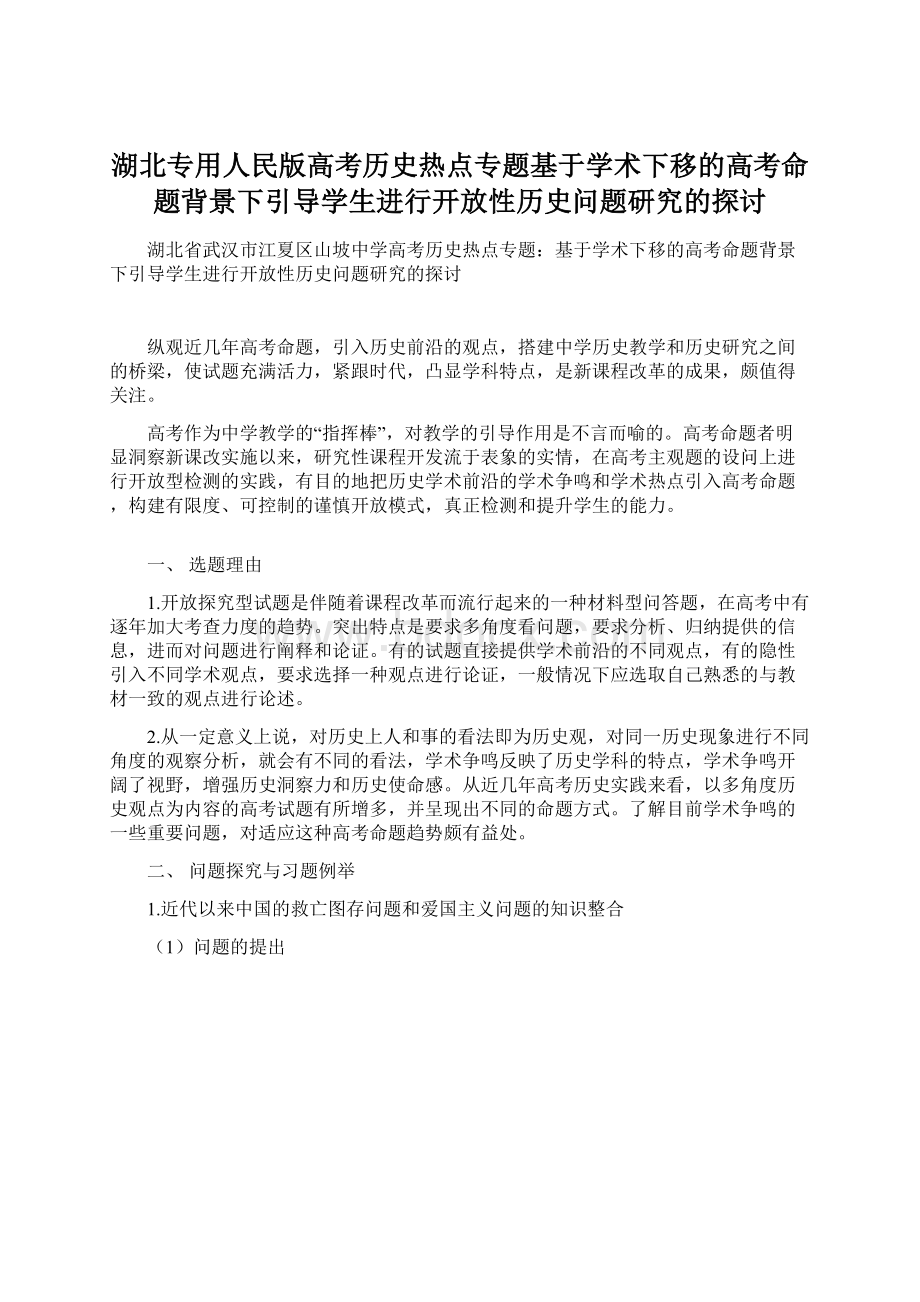 湖北专用人民版高考历史热点专题基于学术下移的高考命题背景下引导学生进行开放性历史问题研究的探讨Word格式文档下载.docx