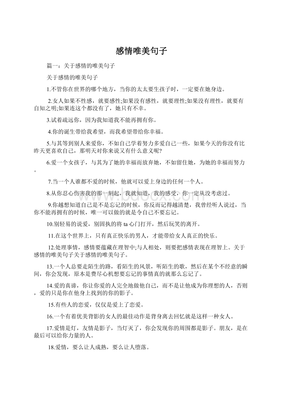 感情唯美句子Word下载.docx