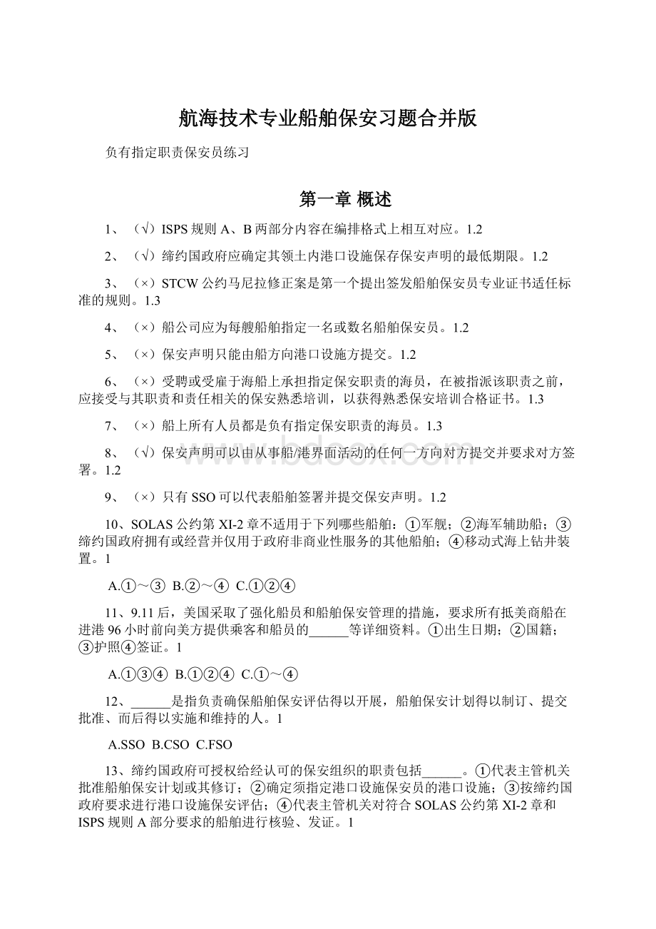 航海技术专业船舶保安习题合并版.docx