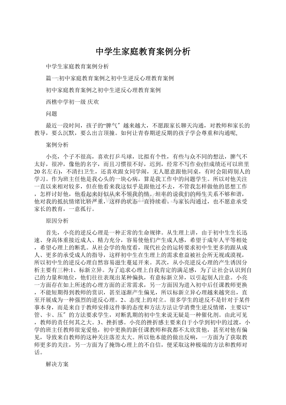 中学生家庭教育案例分析Word文档下载推荐.docx