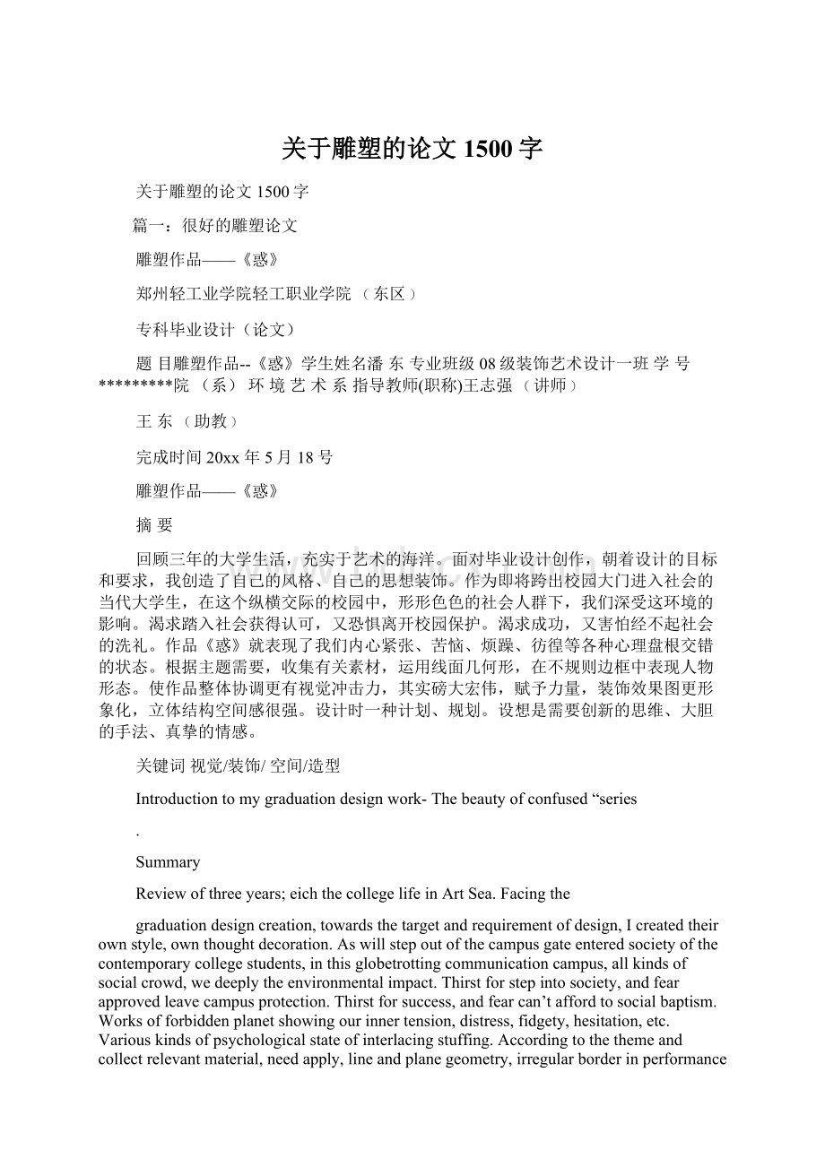 关于雕塑的论文1500字Word格式.docx_第1页