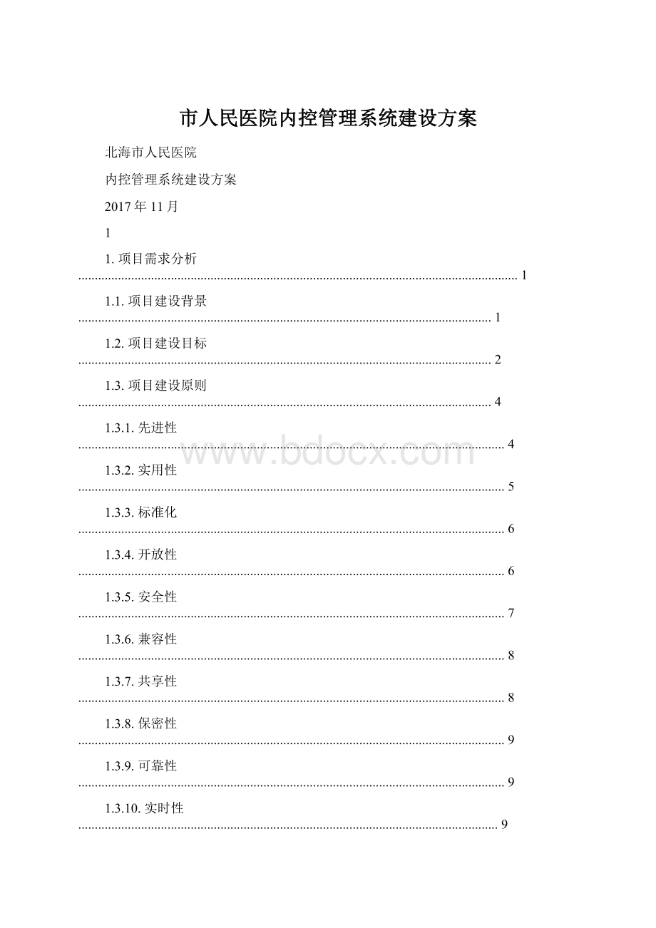 市人民医院内控管理系统建设方案Word文件下载.docx_第1页