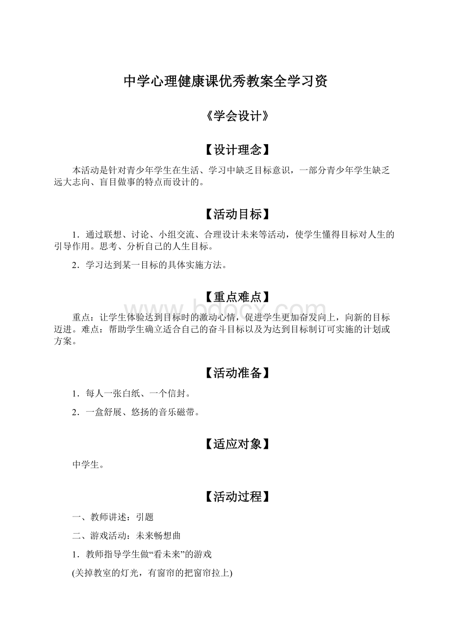 中学心理健康课优秀教案全学习资Word格式文档下载.docx_第1页