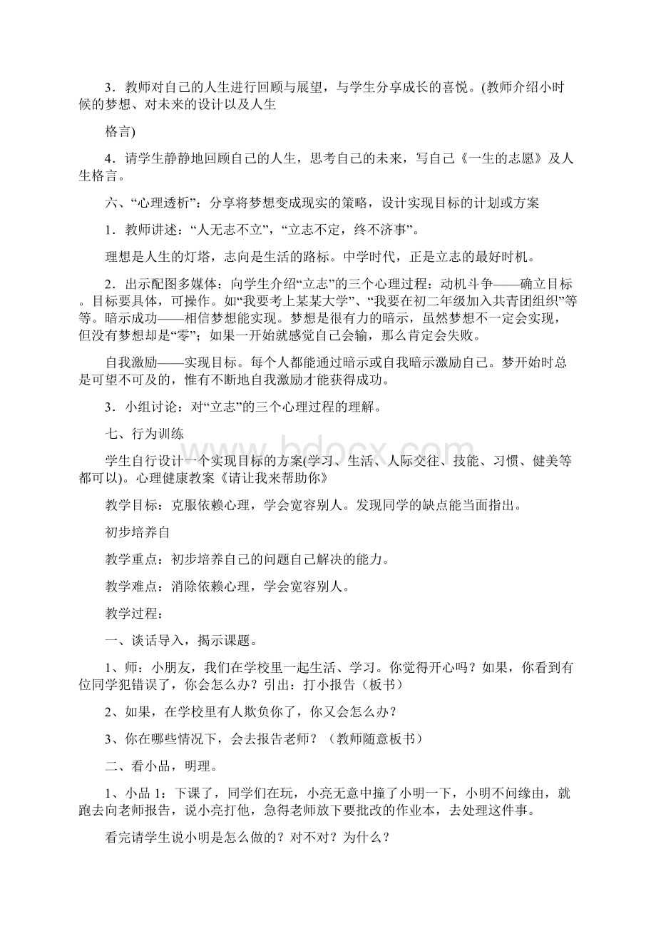 中学心理健康课优秀教案全学习资Word格式文档下载.docx_第3页