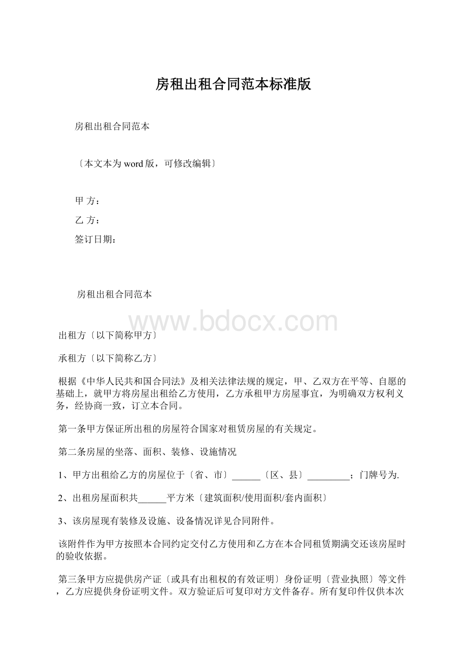 房租出租合同范本标准版Word文档下载推荐.docx