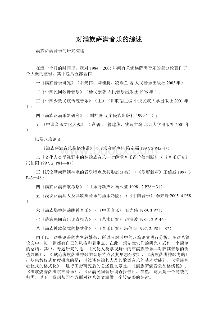 对满族萨满音乐的综述Word文件下载.docx_第1页