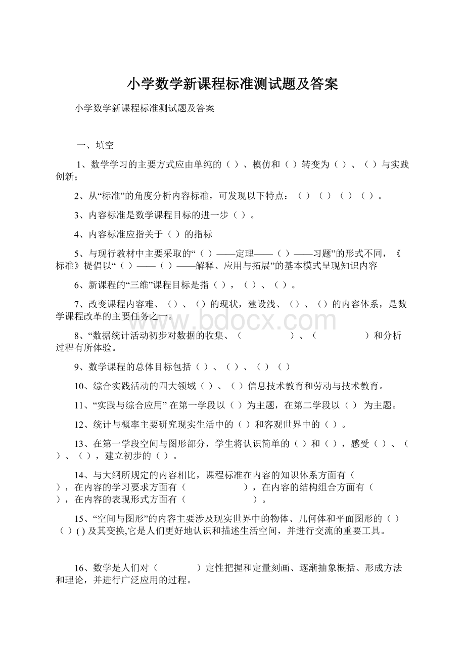 小学数学新课程标准测试题及答案.docx