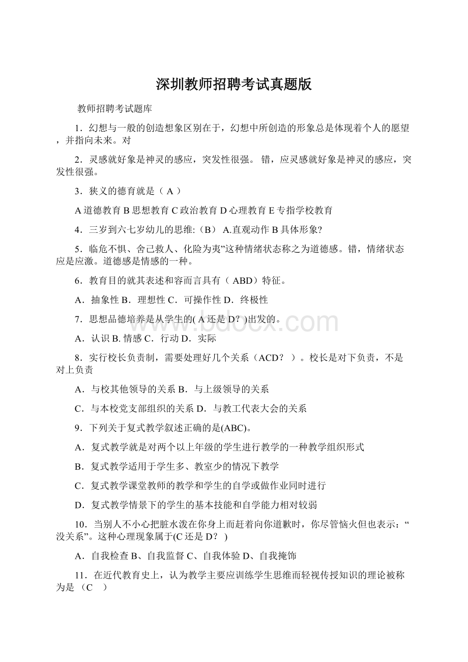 深圳教师招聘考试真题版Word格式文档下载.docx