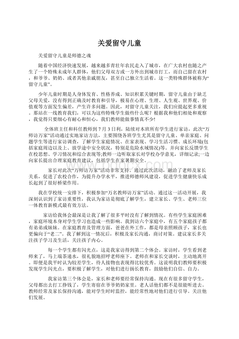 关爱留守儿童Word格式文档下载.docx_第1页