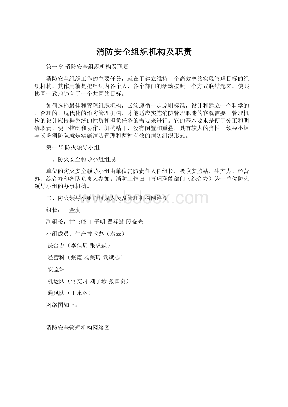 消防安全组织机构及职责.docx_第1页